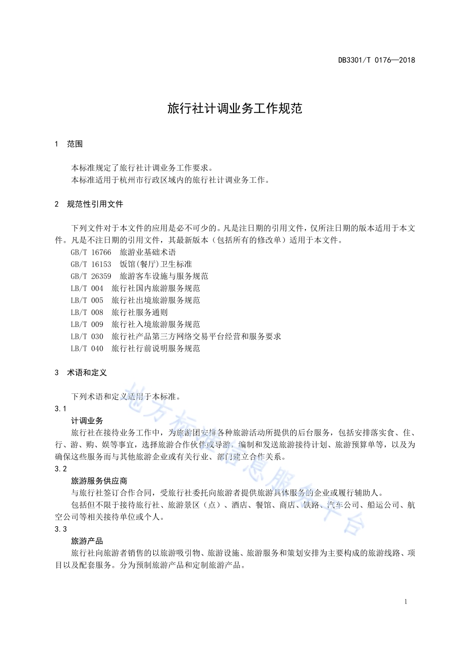 旅行社计调业务工作规范DB3301／T 0176-2018.pdf_第3页