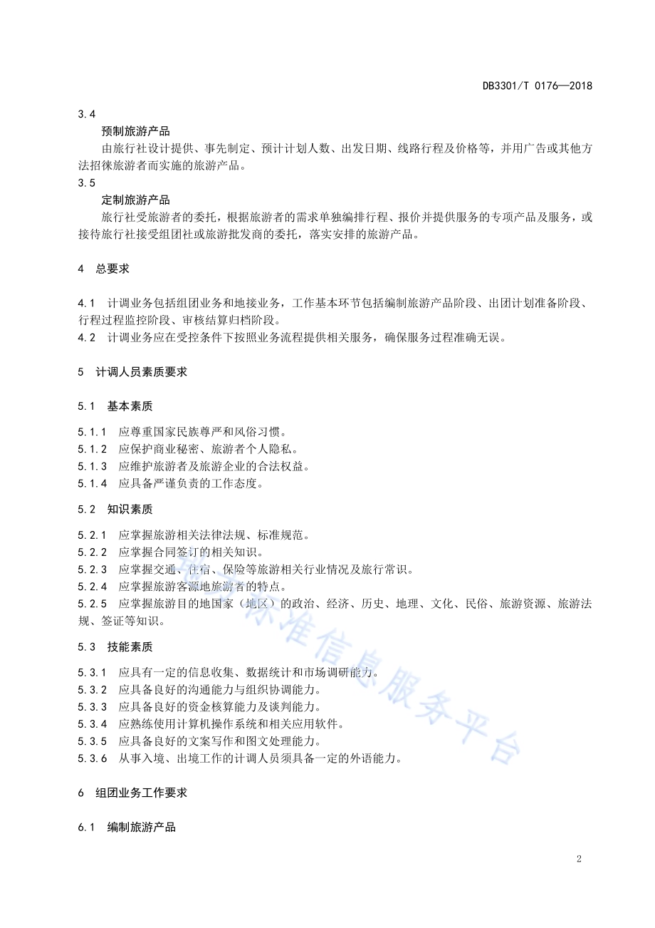 旅行社计调业务工作规范DB3301／T 0176-2018.pdf_第4页