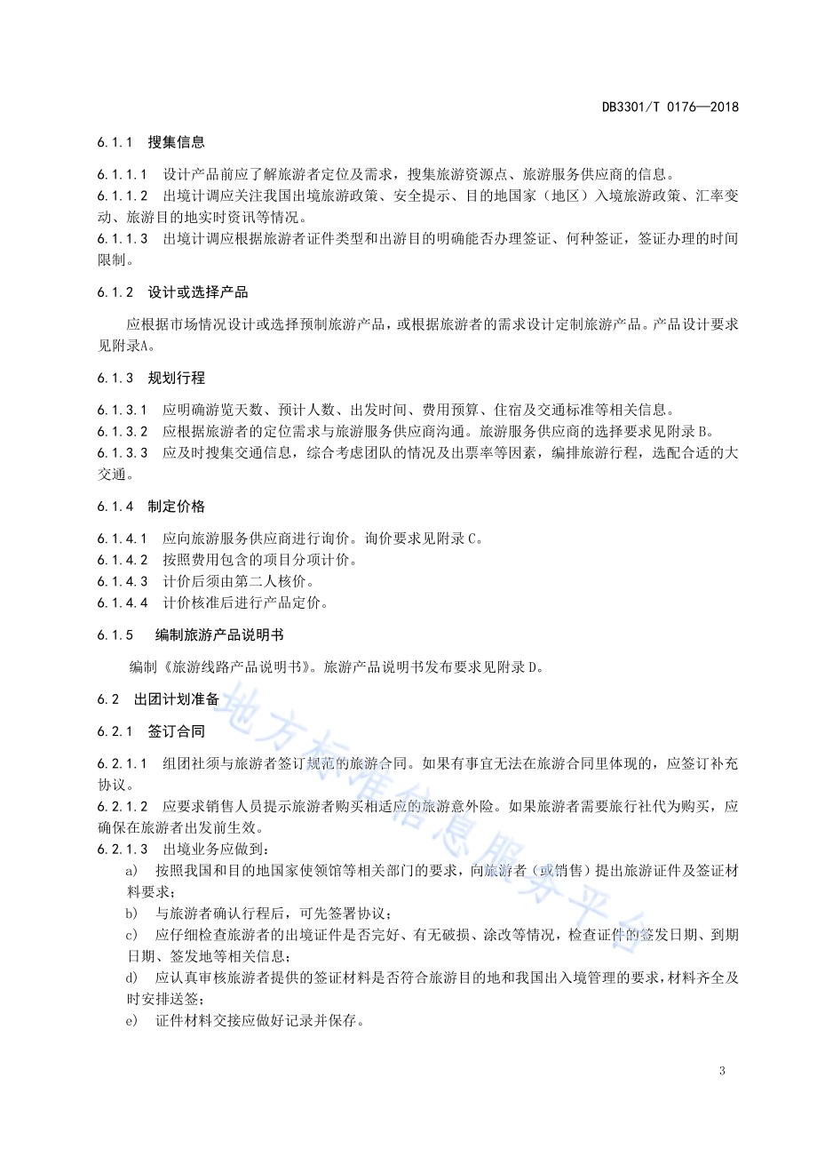 旅行社计调业务工作规范DB3301／T 0176-2018.pdf_第5页