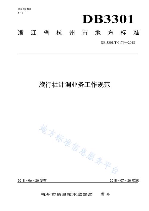 旅行社计调业务工作规范DB3301／T 0176-2018.pdf
