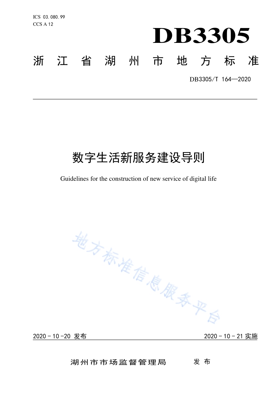 数字生活新服务建设导则DB3305／T 164-2020.pdf_第1页
