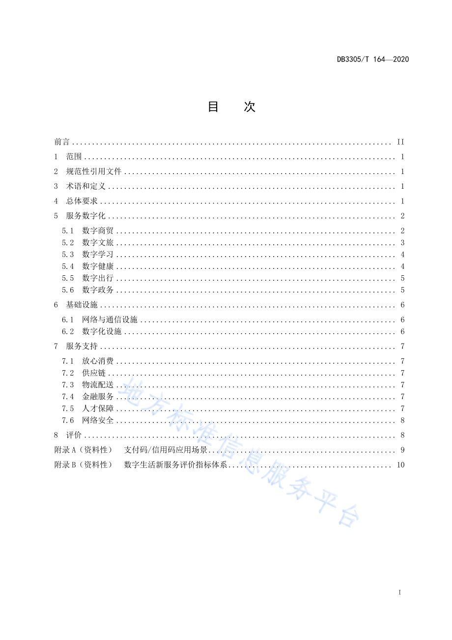 数字生活新服务建设导则DB3305／T 164-2020.pdf_第2页
