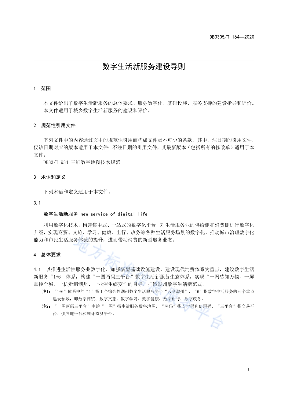 数字生活新服务建设导则DB3305／T 164-2020.pdf_第4页