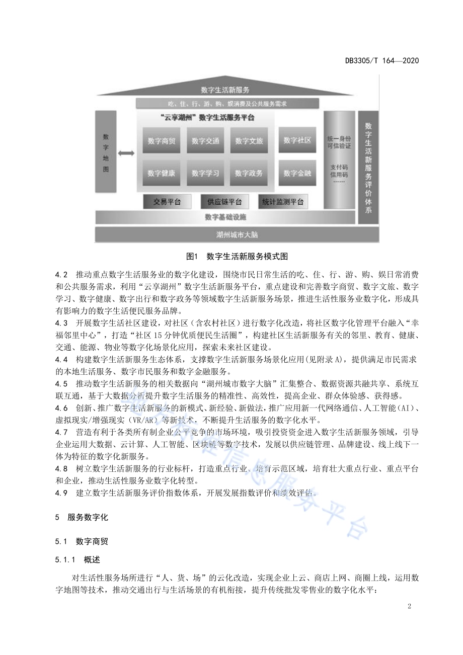 数字生活新服务建设导则DB3305／T 164-2020.pdf_第5页
