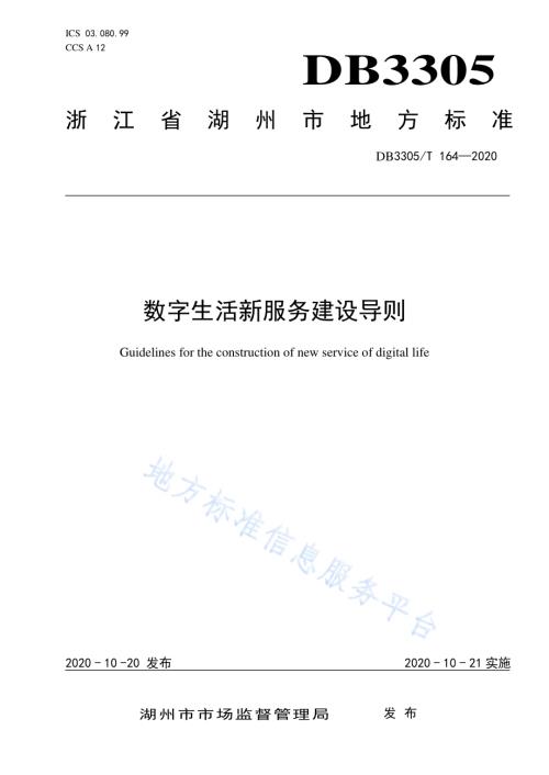 数字生活新服务建设导则DB3305／T 164-2020.pdf