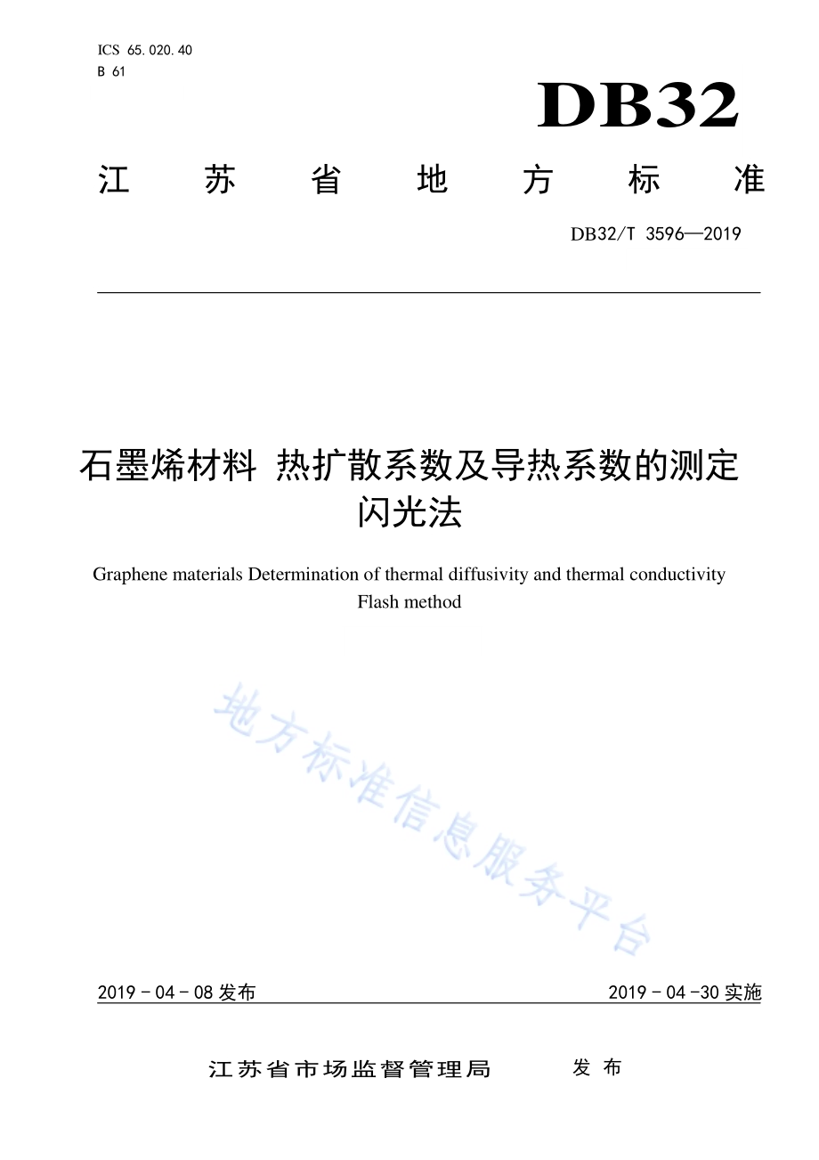 石墨烯材料 热扩散系数及导热系数的测定 闪光法DB32／T 3596—2019.pdf_第1页