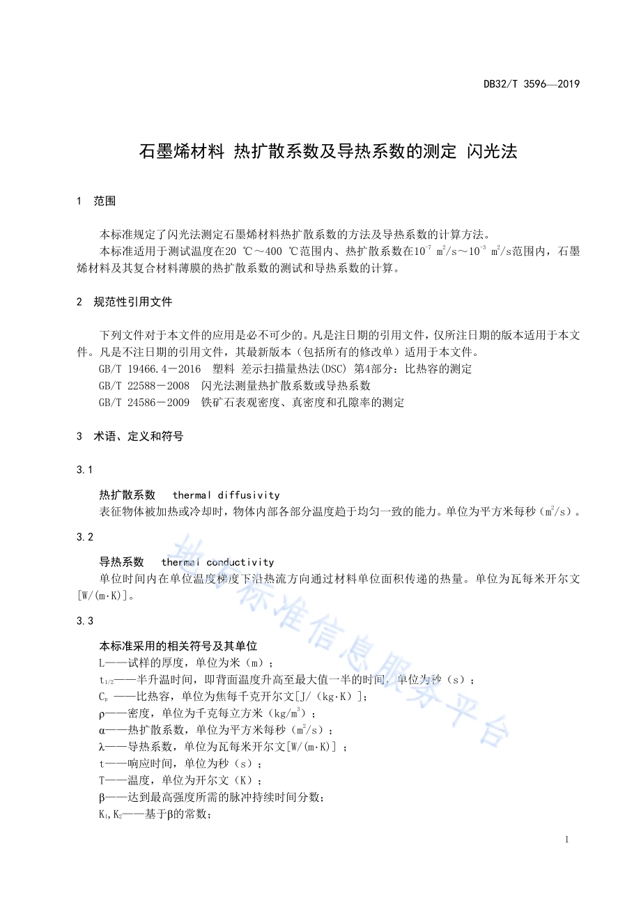 石墨烯材料 热扩散系数及导热系数的测定 闪光法DB32／T 3596—2019.pdf_第3页