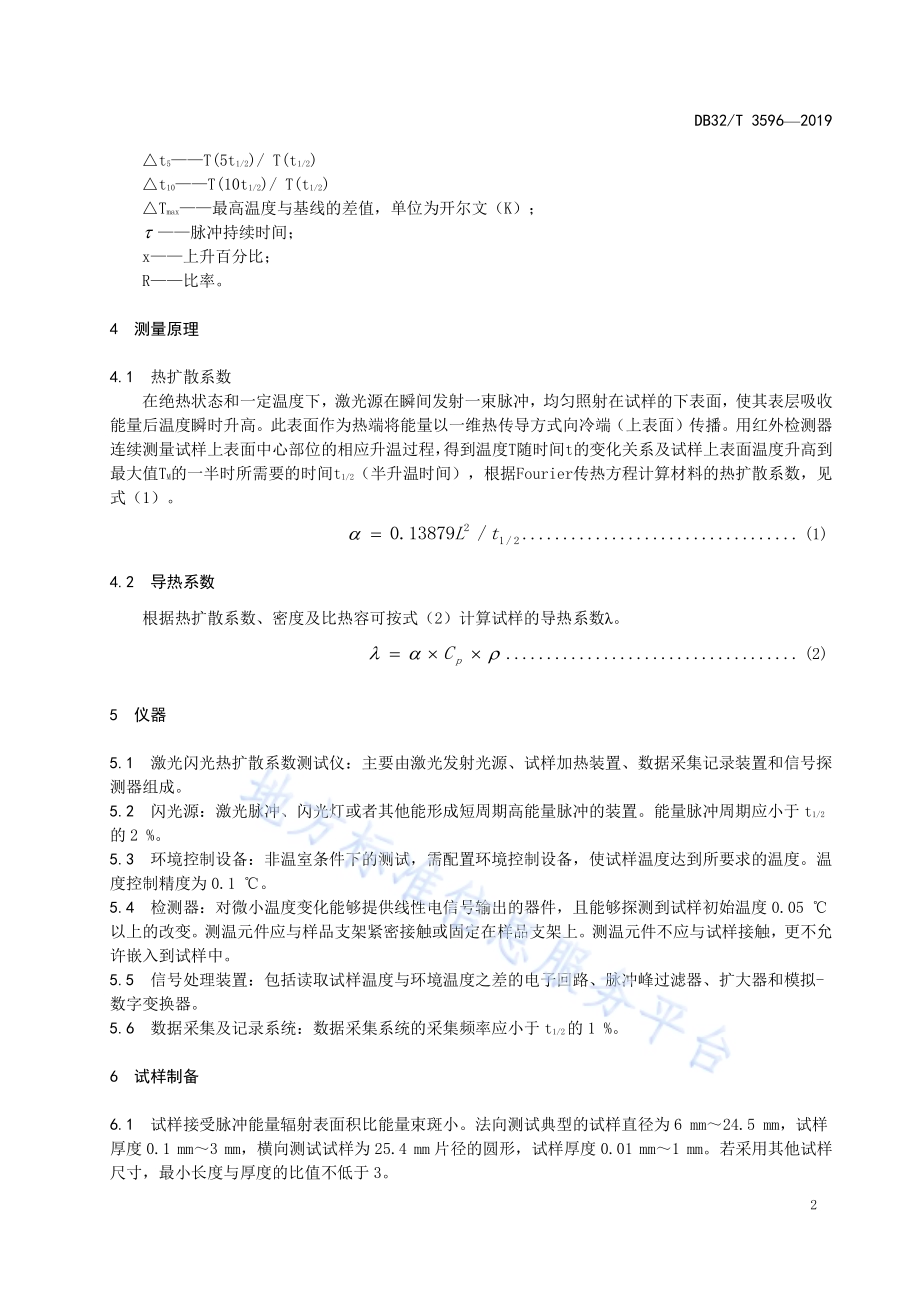 石墨烯材料 热扩散系数及导热系数的测定 闪光法DB32／T 3596—2019.pdf_第4页