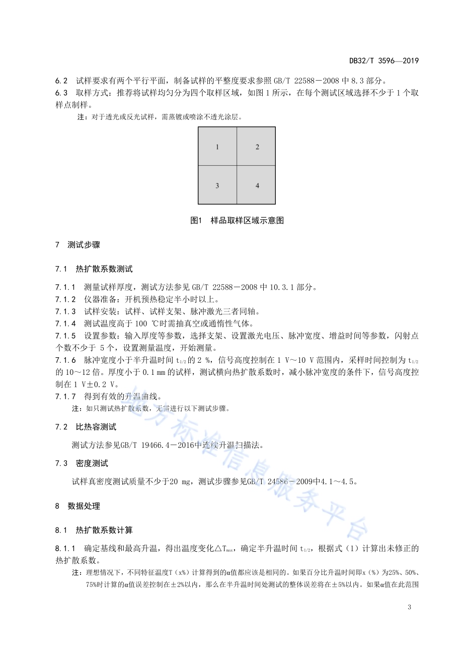 石墨烯材料 热扩散系数及导热系数的测定 闪光法DB32／T 3596—2019.pdf_第5页