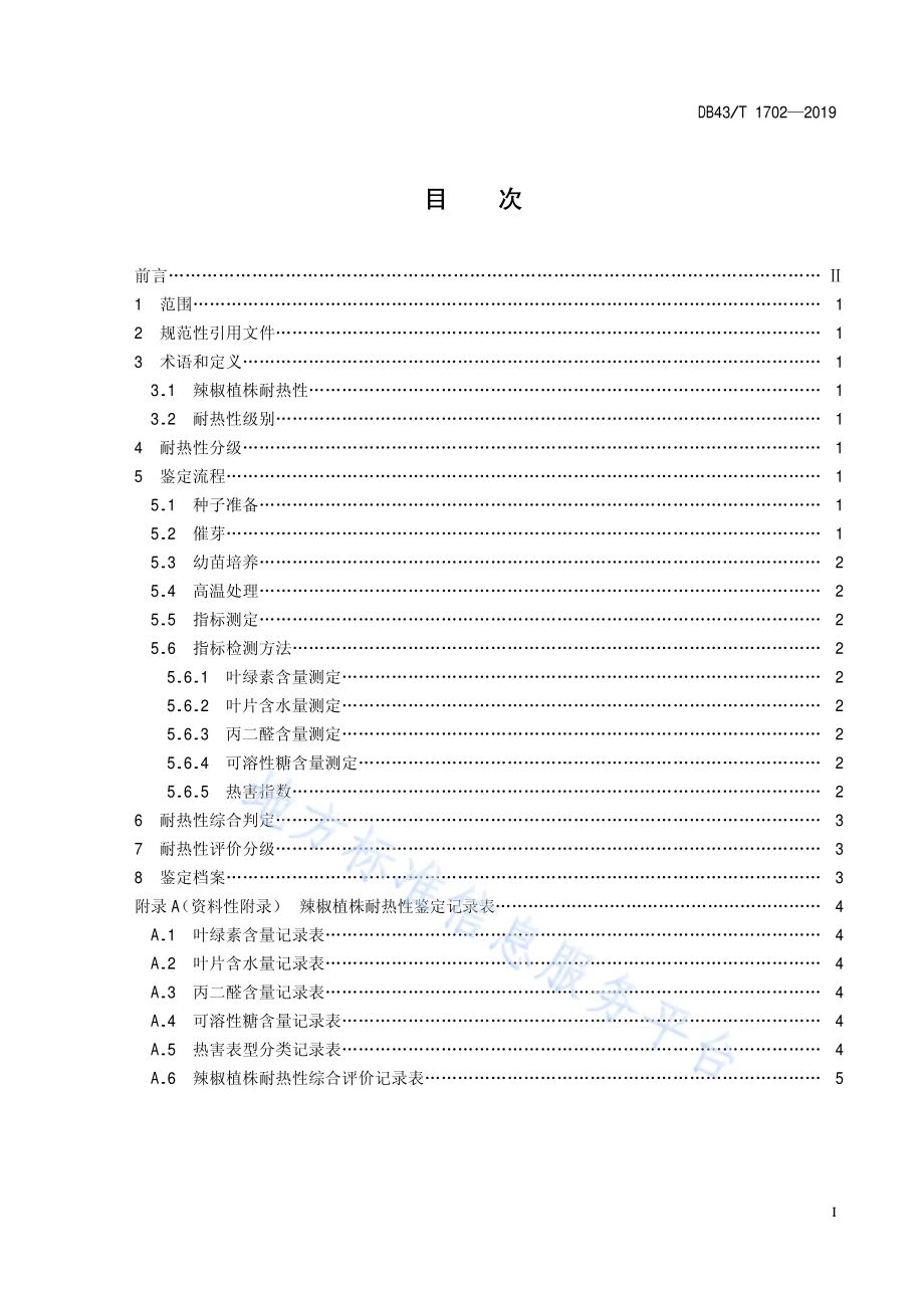辣椒植株耐热性鉴定技术规程DB43／T 1702-2019.pdf_第3页