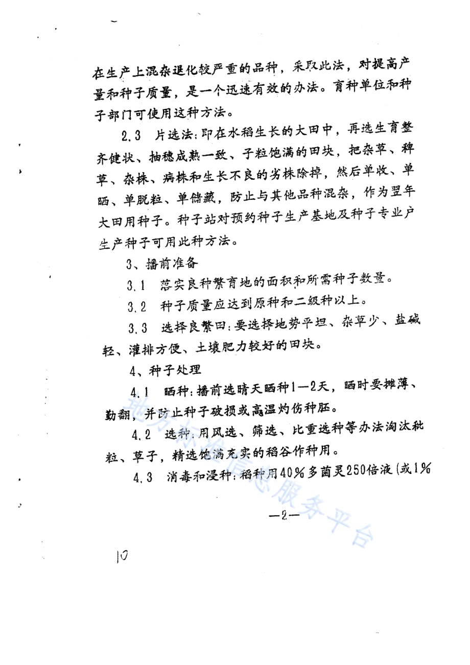 水稻良种繁育技术规程DB65／T 2463-1993.pdf_第2页