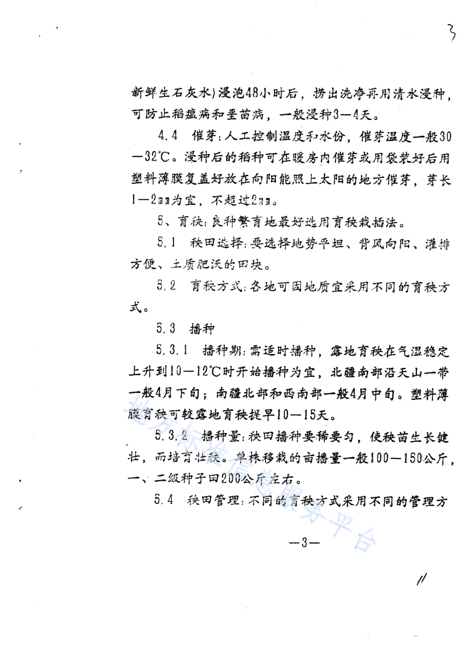 水稻良种繁育技术规程DB65／T 2463-1993.pdf_第3页