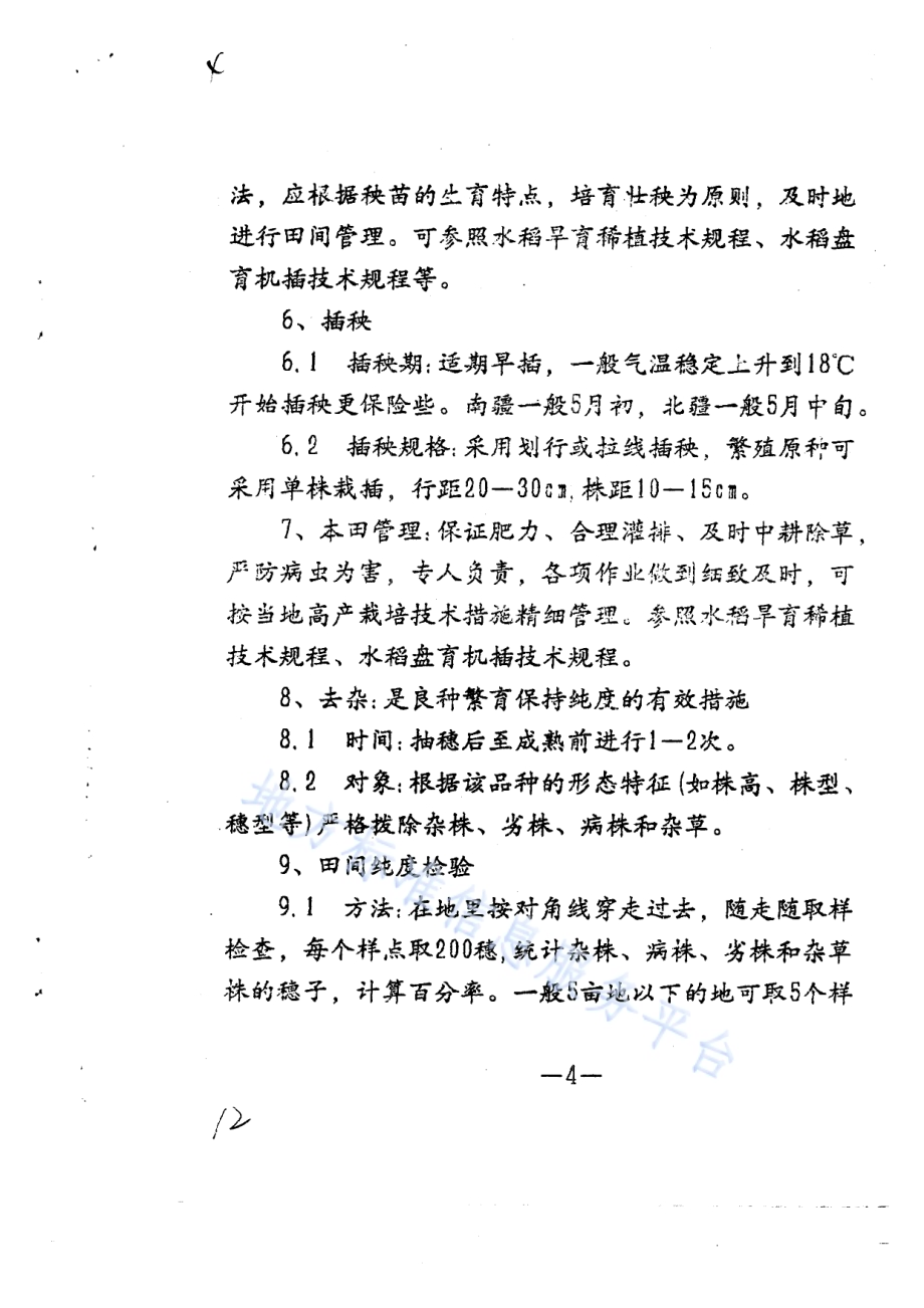 水稻良种繁育技术规程DB65／T 2463-1993.pdf_第4页