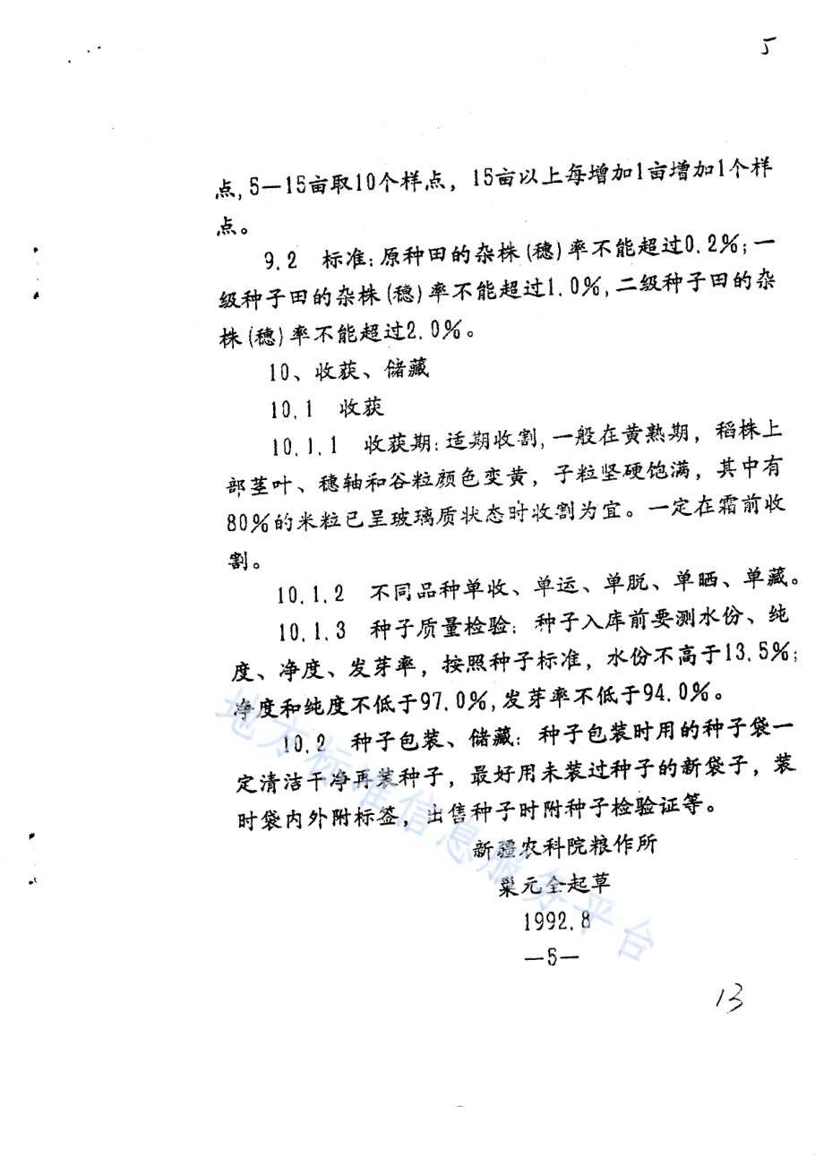 水稻良种繁育技术规程DB65／T 2463-1993.pdf_第5页
