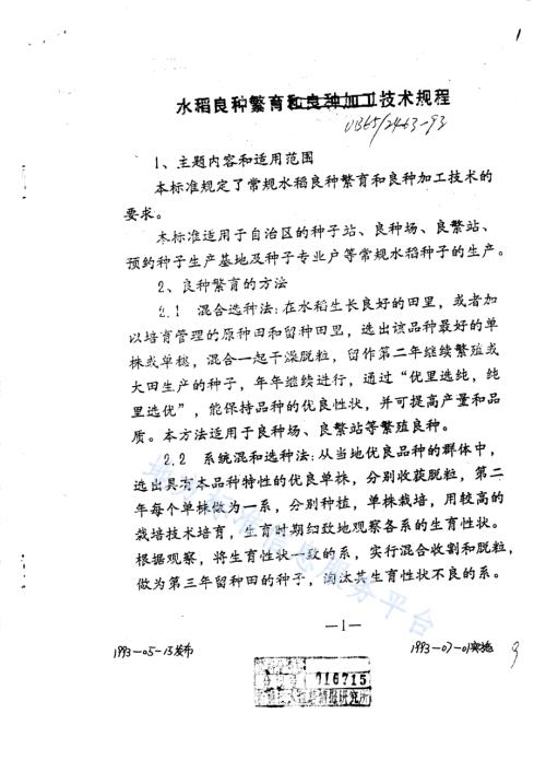 水稻良种繁育技术规程DB65／T 2463-1993.pdf