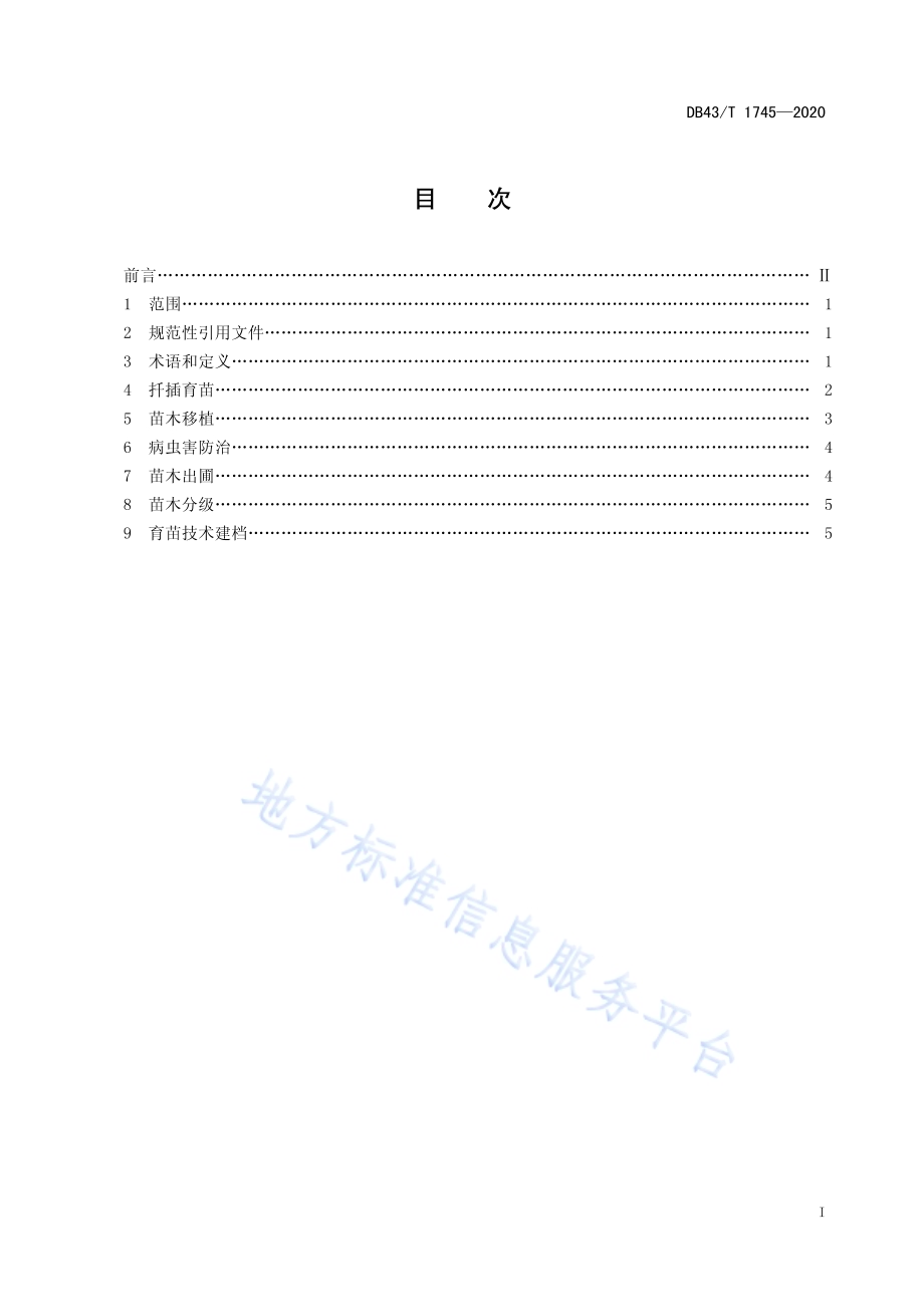 鹿角杜鹃扦插育苗技术规程DB43／T 1745-2020.pdf_第3页