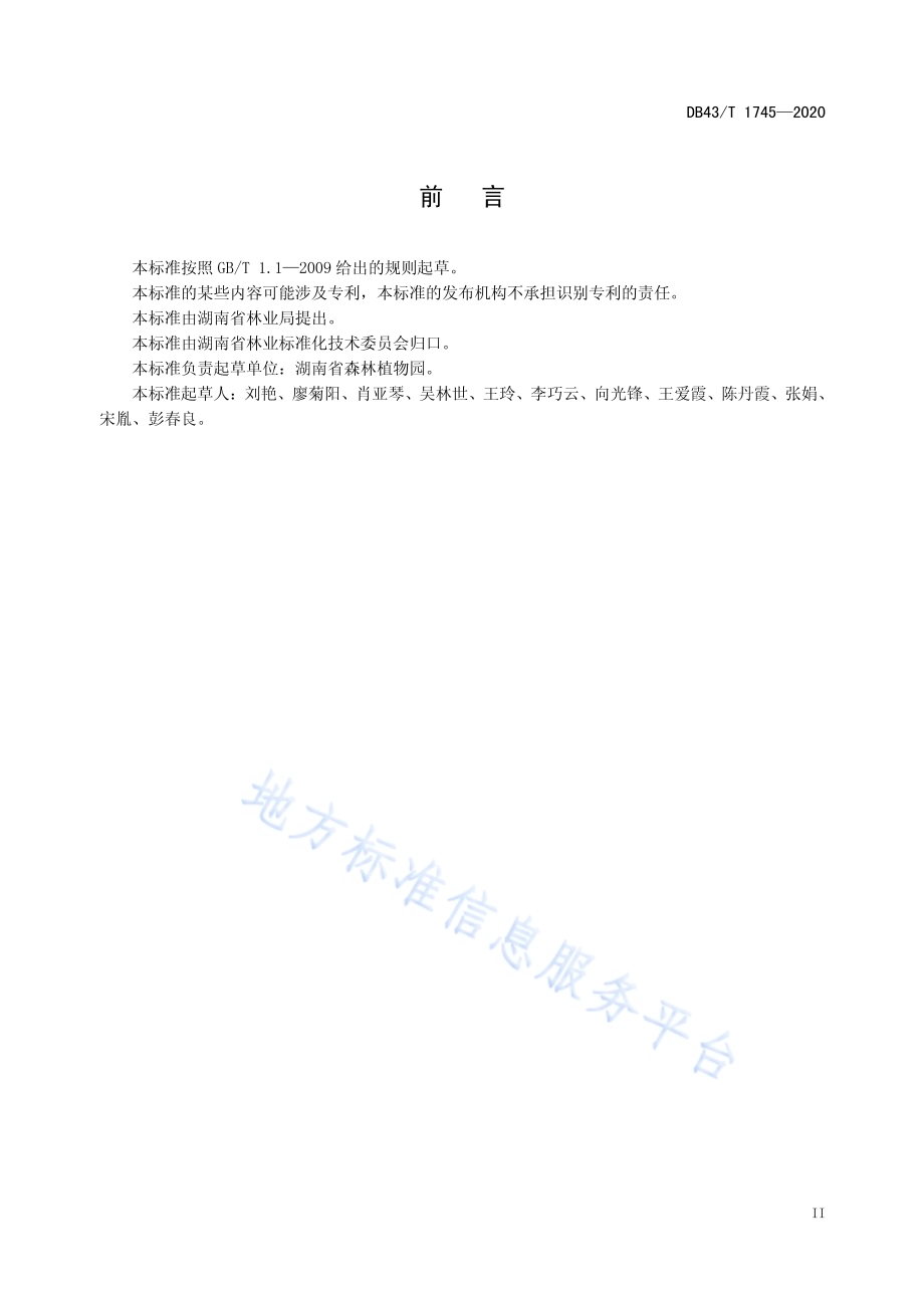 鹿角杜鹃扦插育苗技术规程DB43／T 1745-2020.pdf_第5页