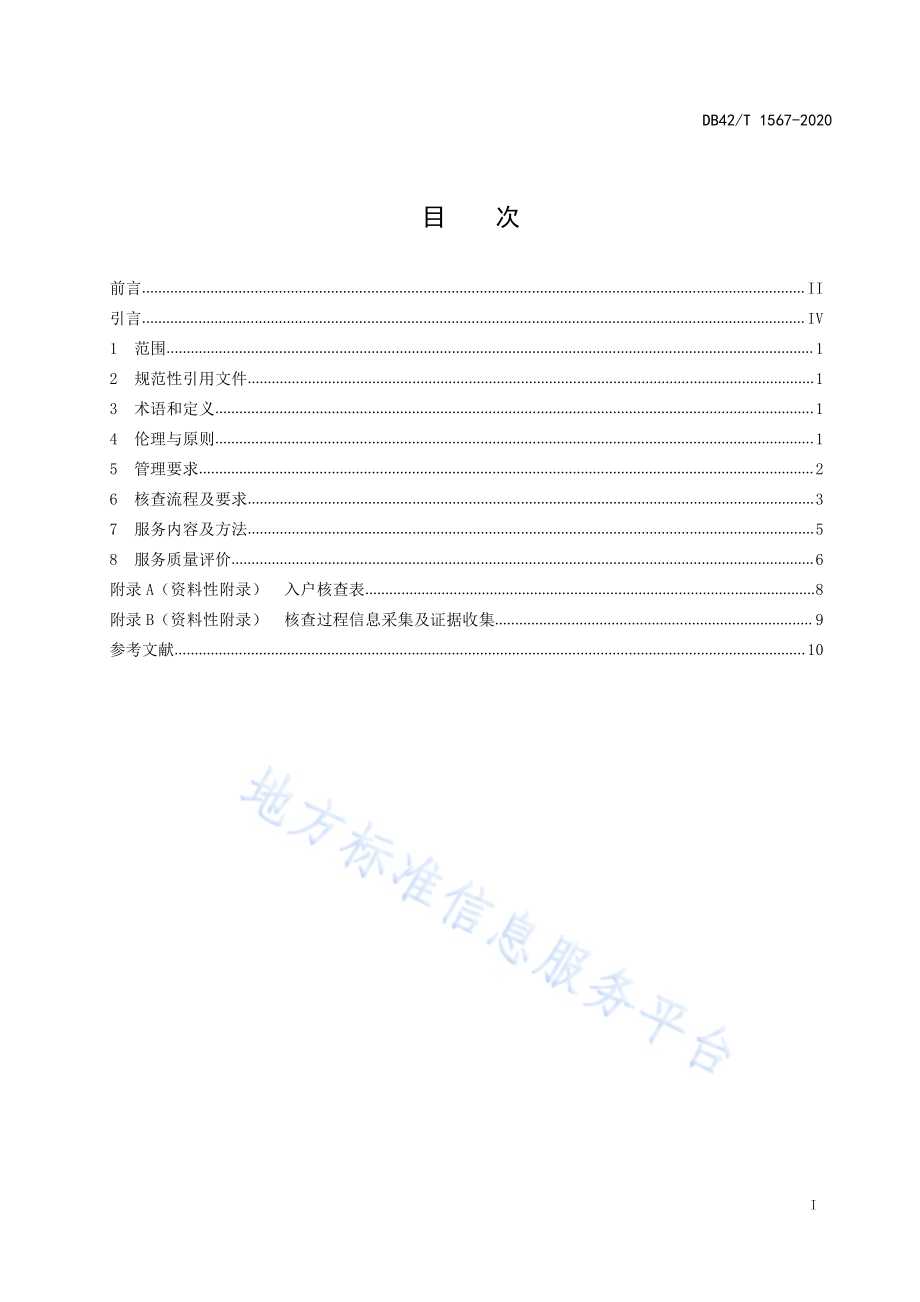 社会工作 低保核查服务与评估DB42／T 1567-2020.pdf_第3页