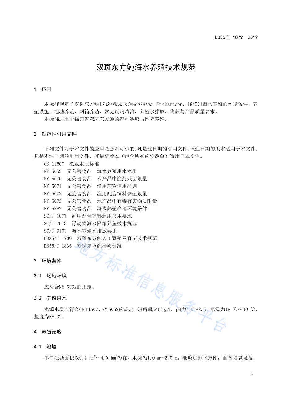 双斑东方鲀海水养殖技术规范DB35／T 1879-2019.pdf_第5页
