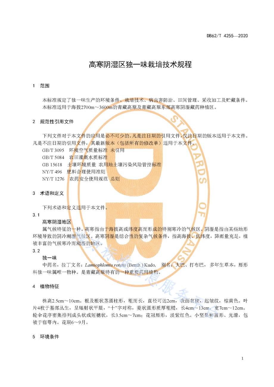 高寒阴湿区独一味栽培技术规程DB62／T 4255-2020.pdf_第5页