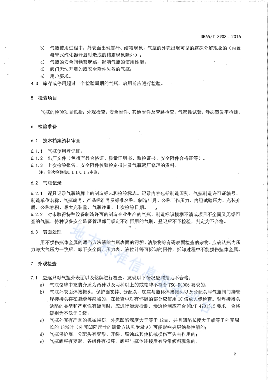 焊接绝热气瓶定期检验与评定DB65／T 3903-2016.pdf_第4页