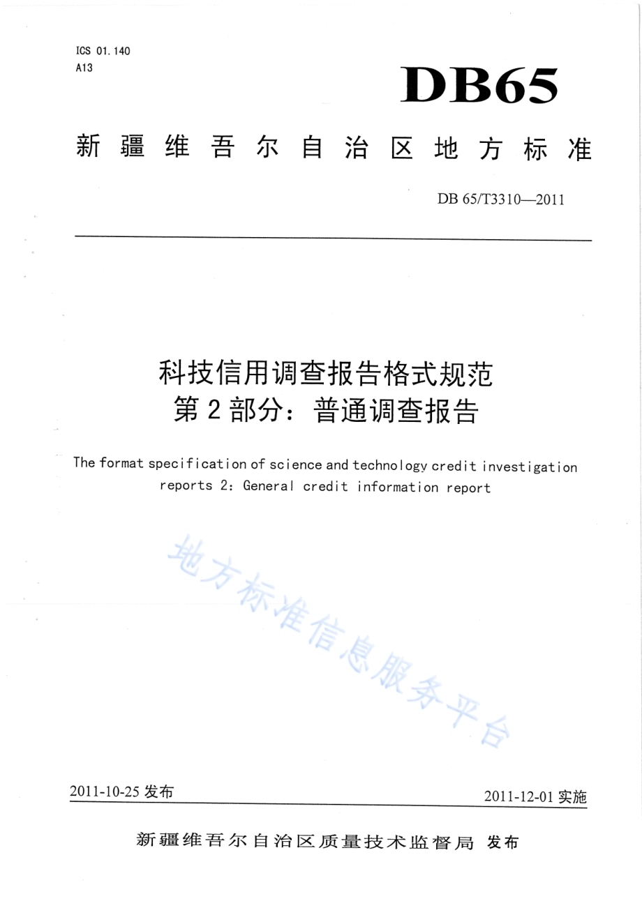 科技信用调查报告格式规范第2部分：普通调查报告DB65／T 3310-2011.pdf