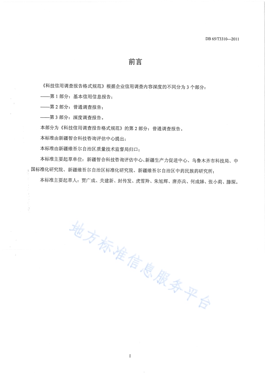 科技信用调查报告格式规范第2部分：普通调查报告DB65／T 3310-2011.pdf_第2页