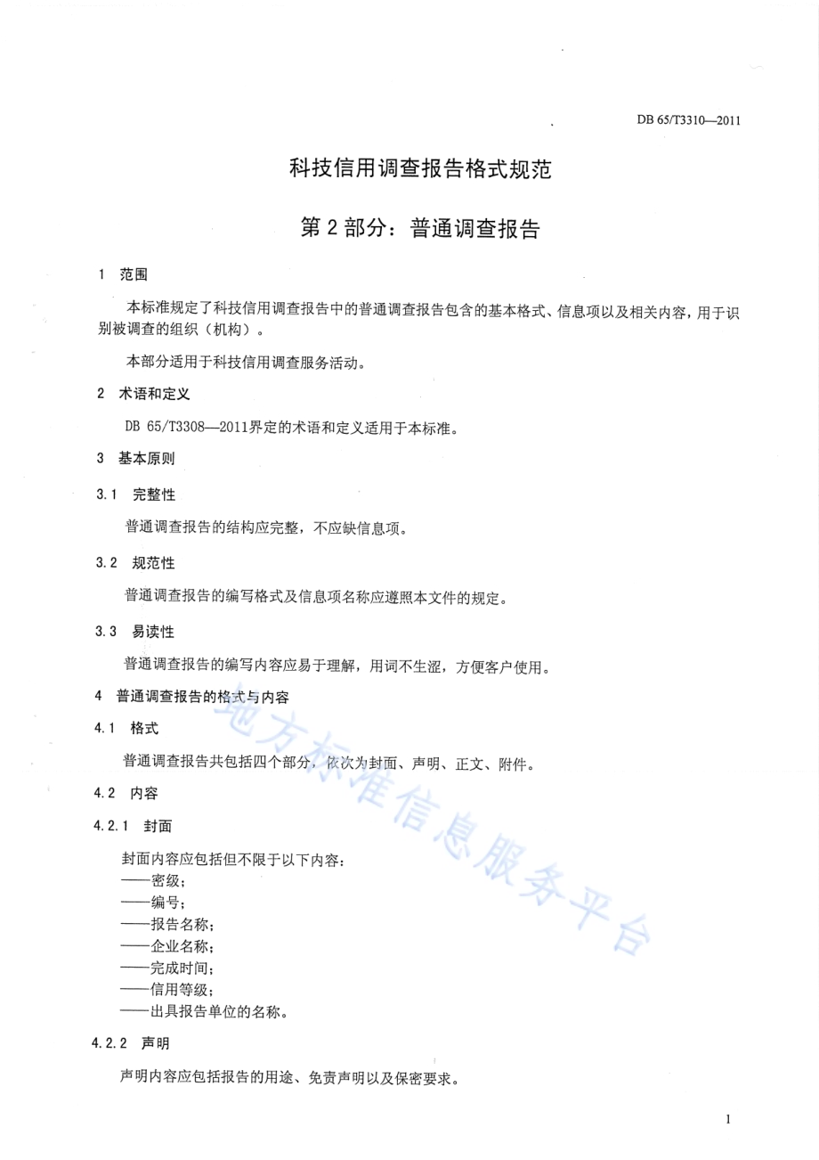 科技信用调查报告格式规范第2部分：普通调查报告DB65／T 3310-2011.pdf_第3页