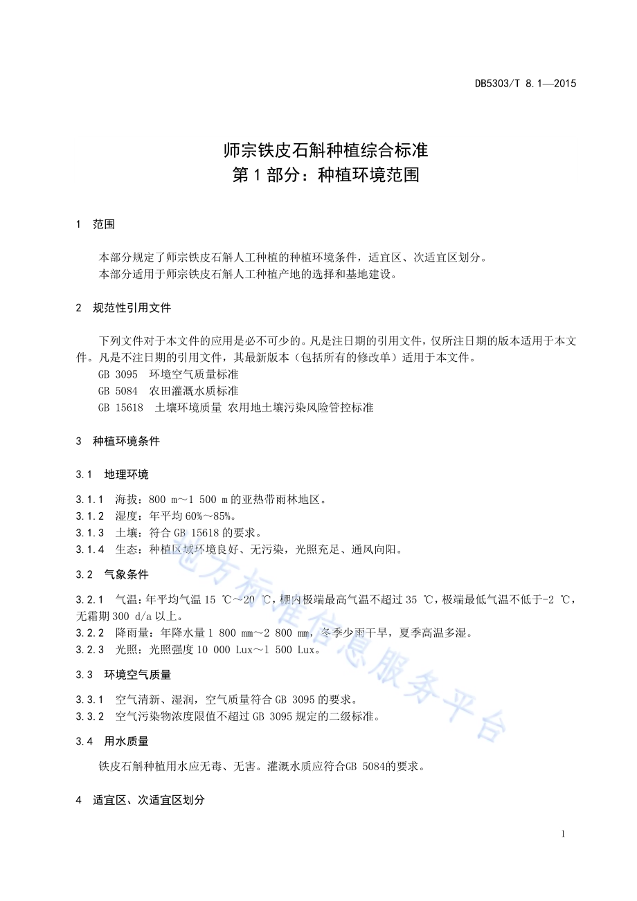 师宗铁皮石斛种植综合标准第1部分：种植环境DB5303／T 8.1－2015.pdf_第5页