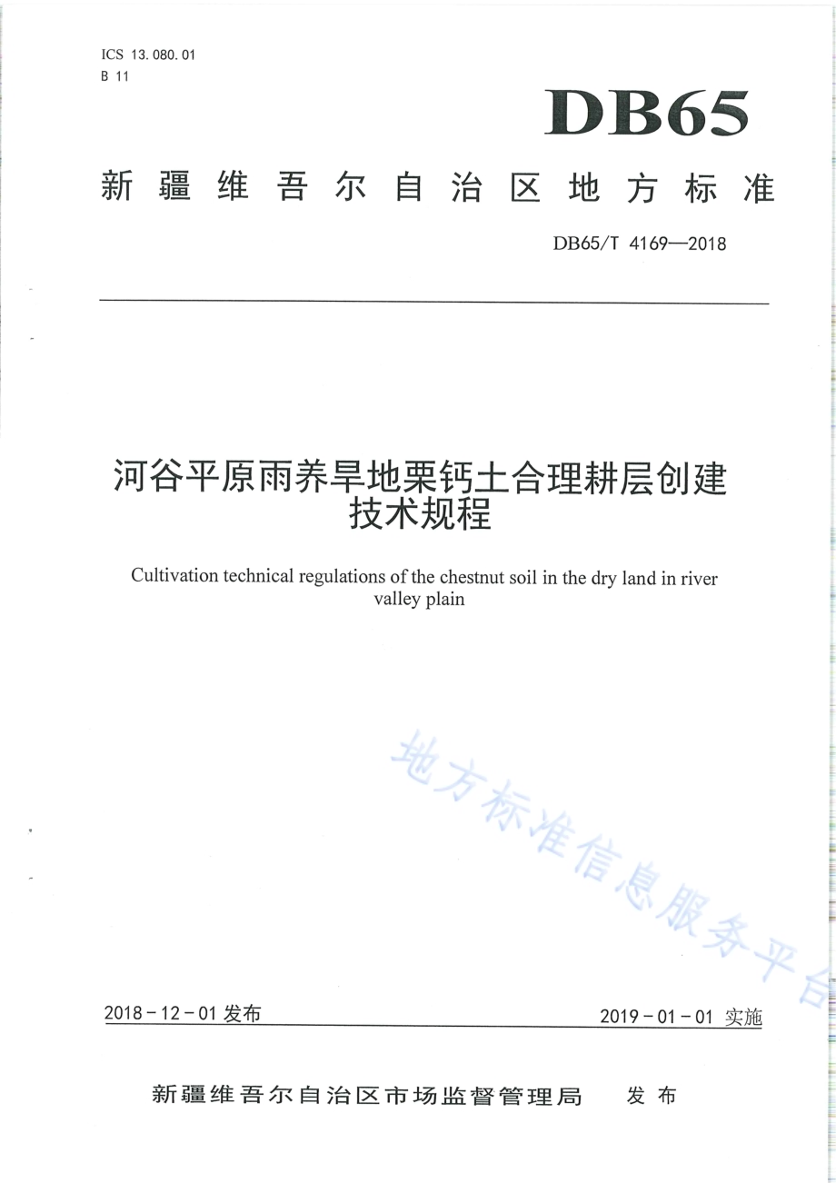 河谷平原雨养旱地栗钙土合理耕层创建技术规程DB65／T 4169-2018.pdf_第1页