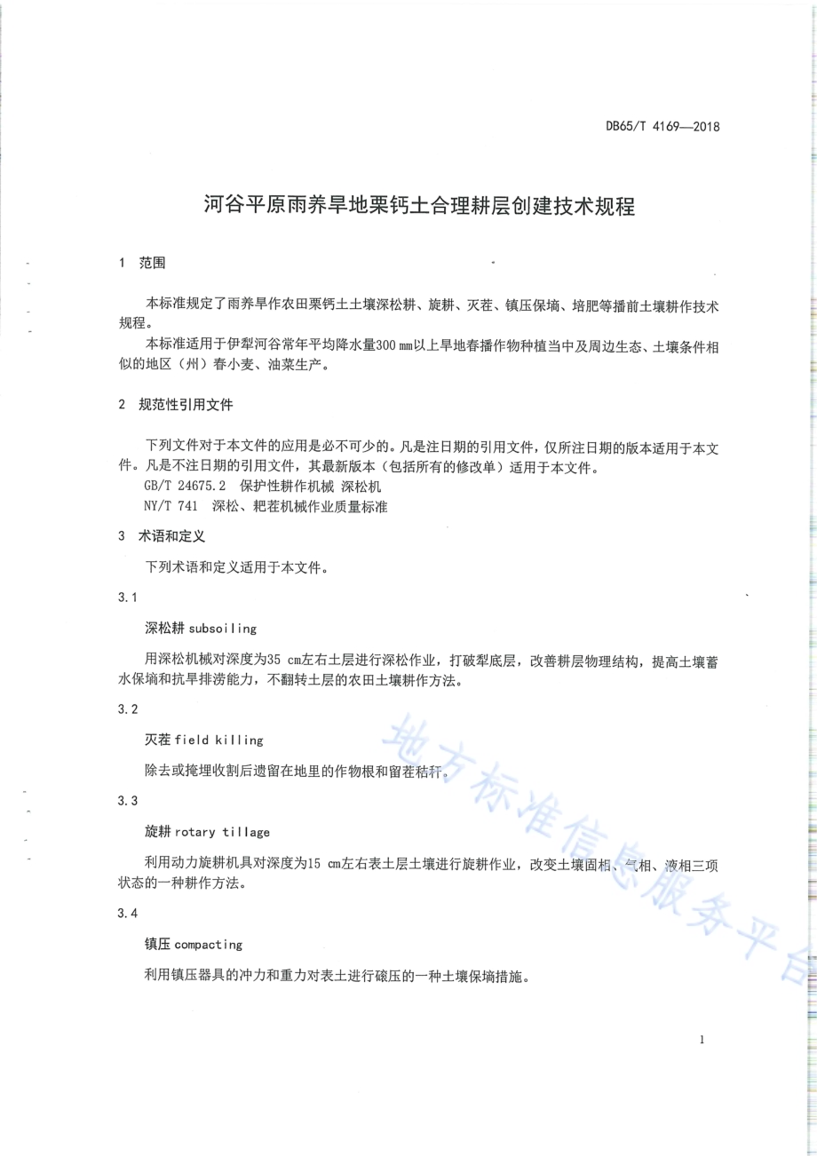 河谷平原雨养旱地栗钙土合理耕层创建技术规程DB65／T 4169-2018.pdf_第3页
