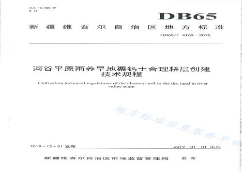 河谷平原雨养旱地栗钙土合理耕层创建技术规程DB65／T 4169-2018.pdf