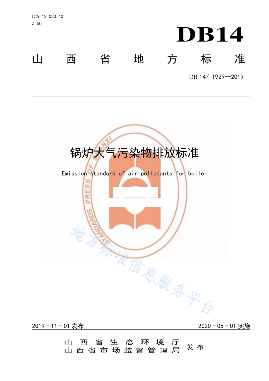 锅炉大气污染物排放标准DB14／ 1929-2019.pdf_第1页