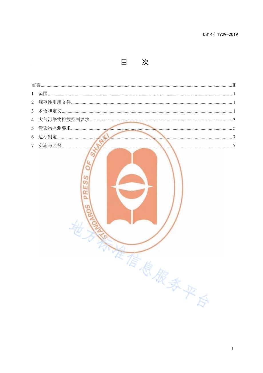 锅炉大气污染物排放标准DB14／ 1929-2019.pdf_第3页