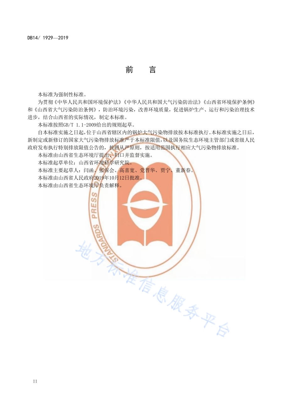 锅炉大气污染物排放标准DB14／ 1929-2019.pdf_第4页