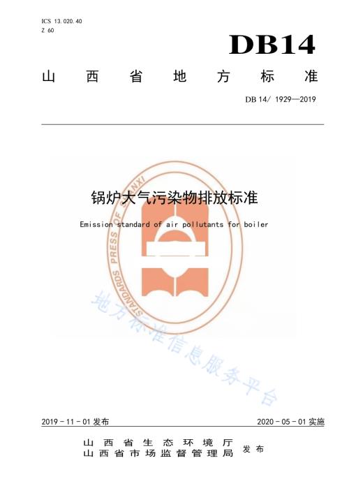 锅炉大气污染物排放标准DB14／ 1929-2019.pdf