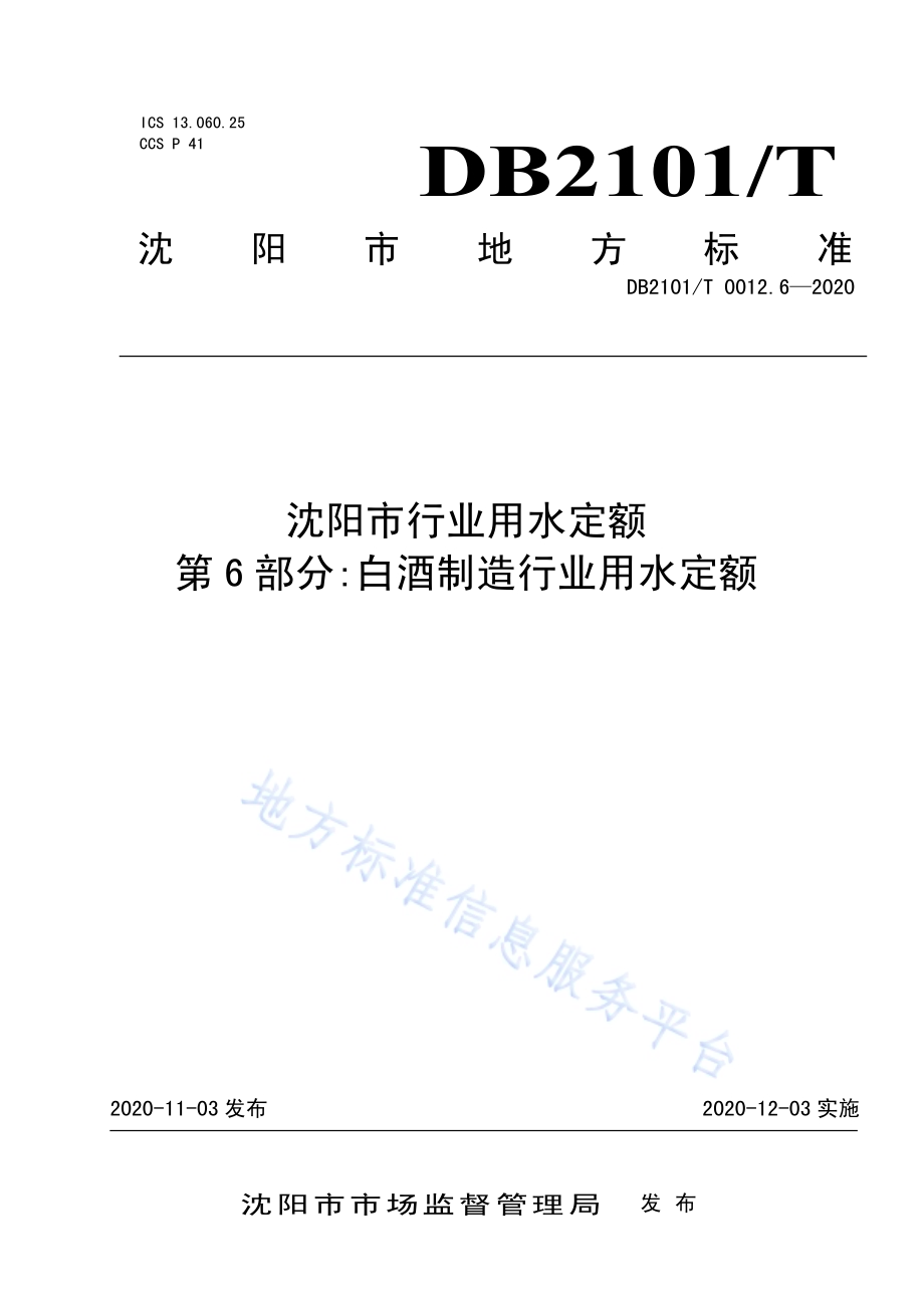 沈阳市行业用水定额 第6部分：白酒制造行业用水定额DB2101／T 0012.6—2020.pdf_第1页
