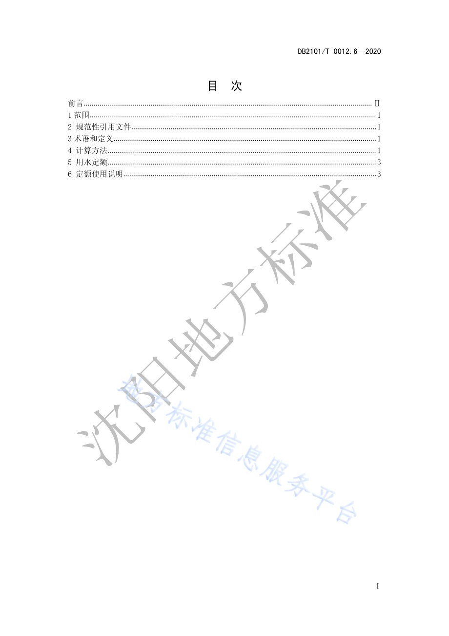沈阳市行业用水定额 第6部分：白酒制造行业用水定额DB2101／T 0012.6—2020.pdf_第3页