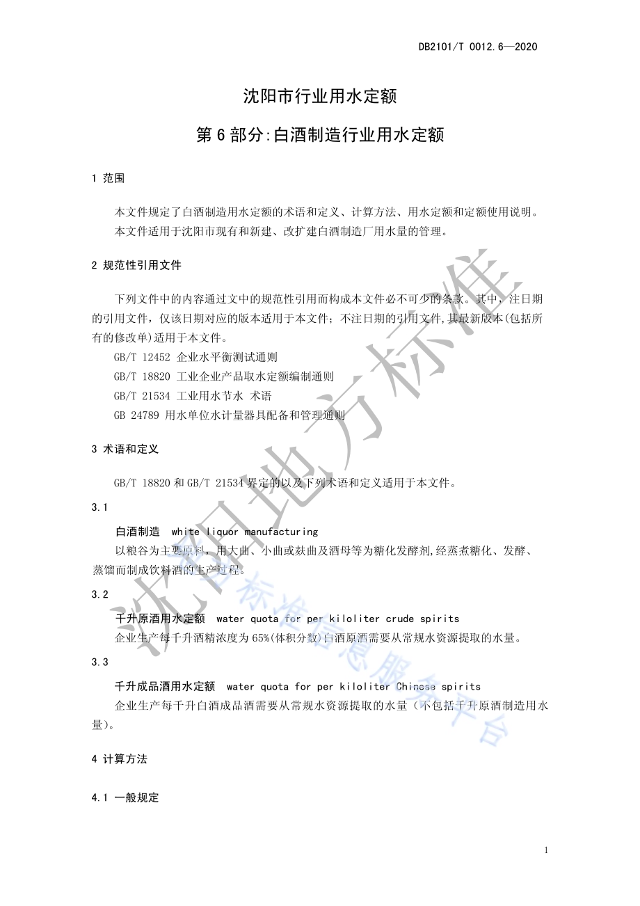 沈阳市行业用水定额 第6部分：白酒制造行业用水定额DB2101／T 0012.6—2020.pdf_第5页