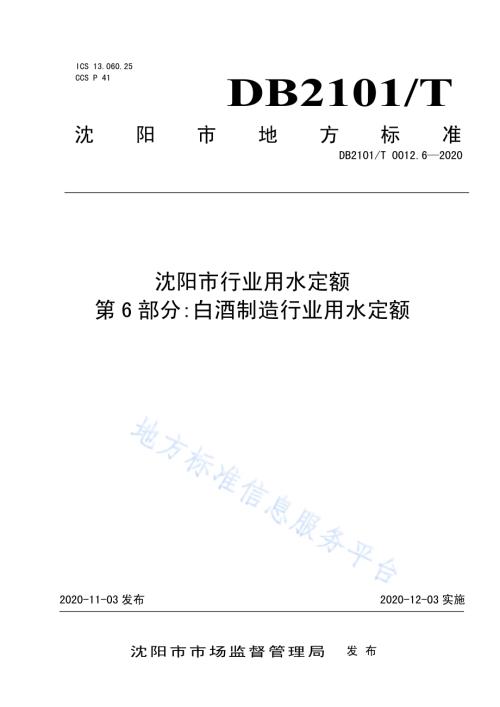 沈阳市行业用水定额 第6部分：白酒制造行业用水定额DB2101／T 0012.6—2020.pdf