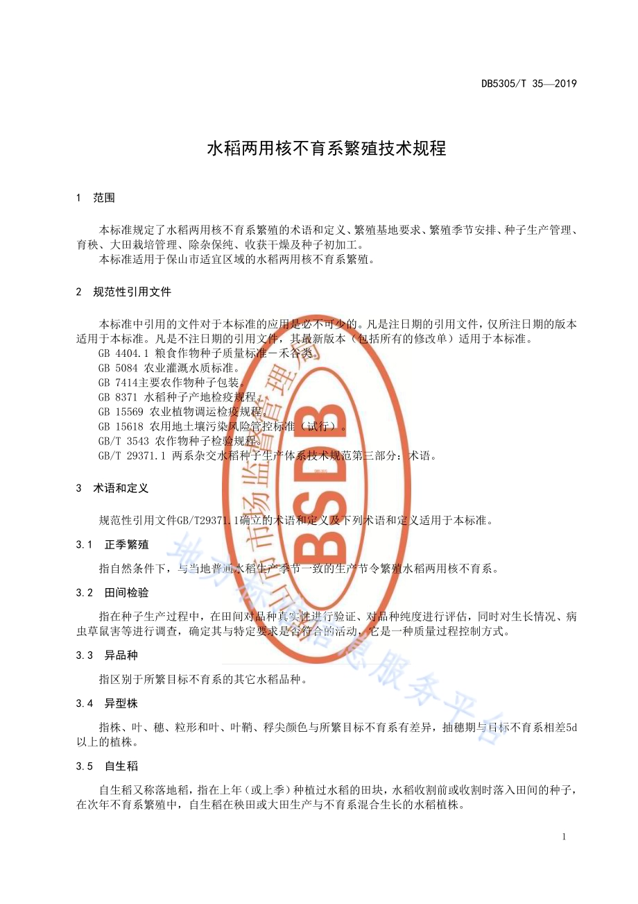 水稻两用核不育系繁殖技术规程DB5305／T 35-2020.pdf_第5页