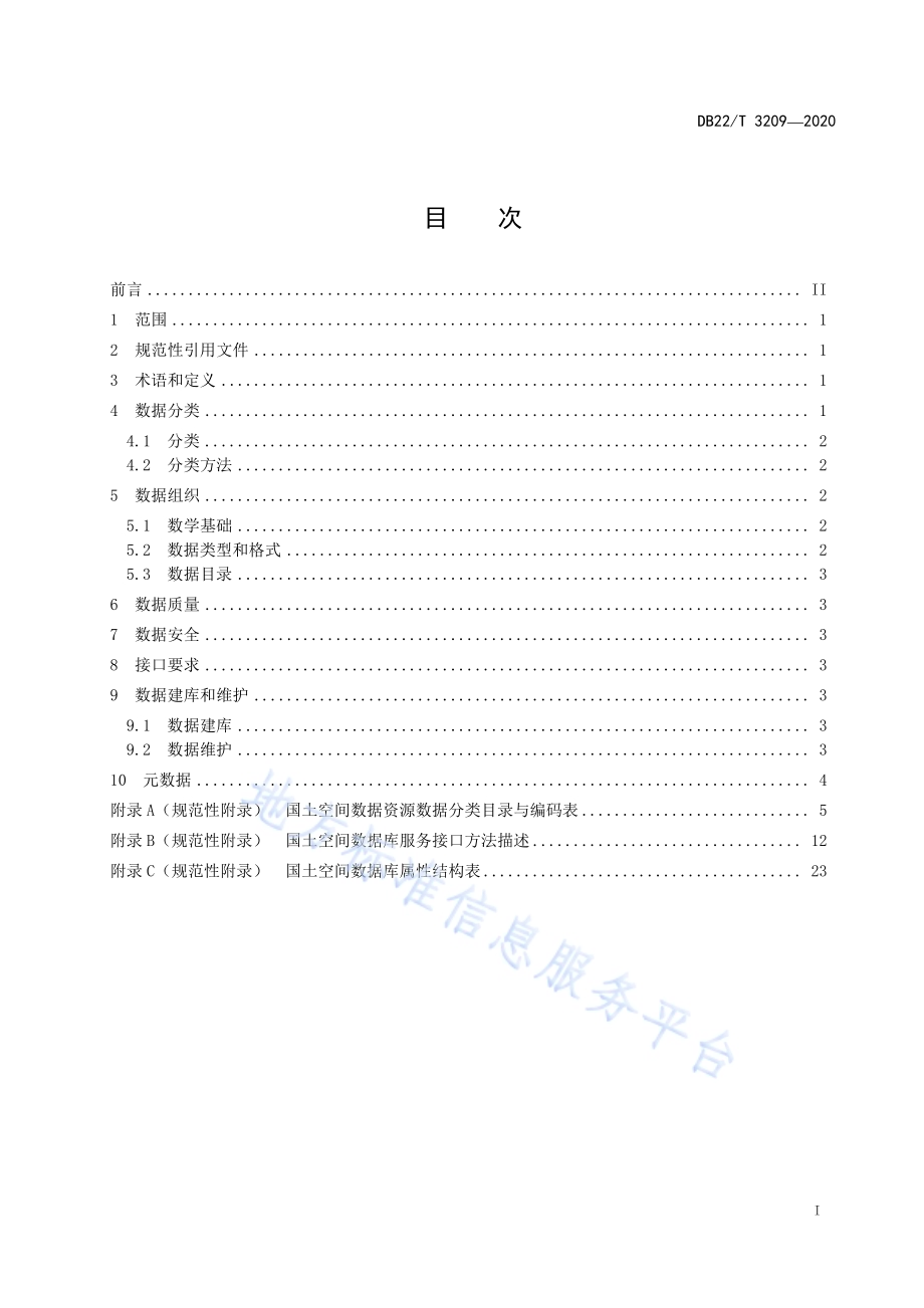 国土空间数据库技术规范DB22／T 3209-2020.pdf_第3页