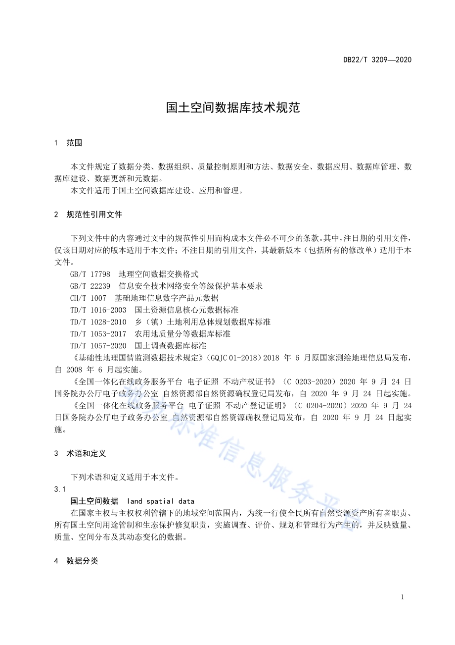 国土空间数据库技术规范DB22／T 3209-2020.pdf_第5页