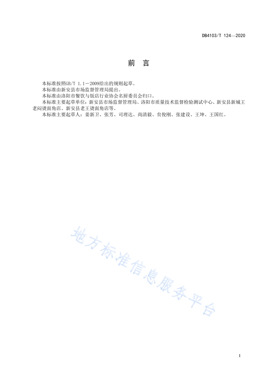 洛阳传统名吃烹饪技艺 新安烫面角DB4103／T 124—2020.pdf_第3页