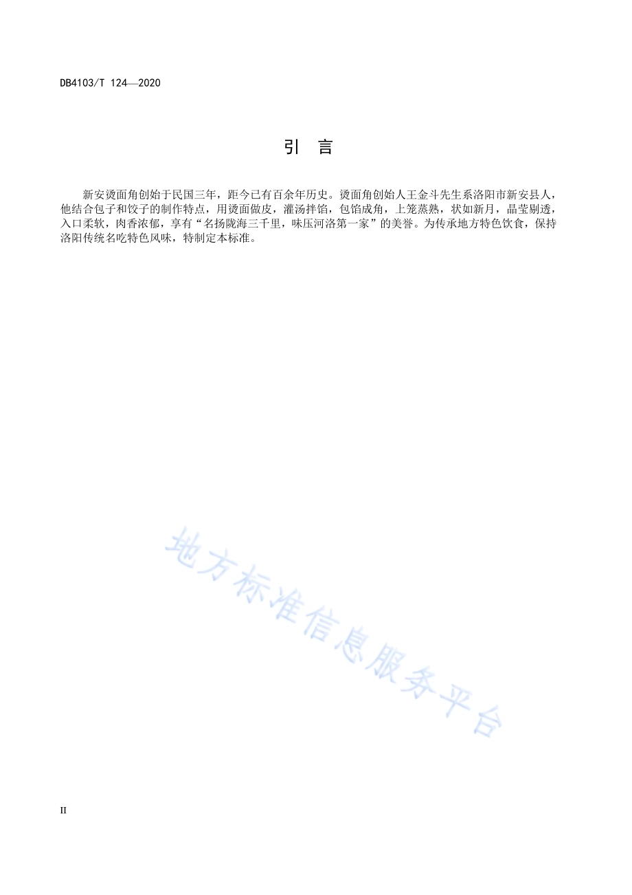 洛阳传统名吃烹饪技艺 新安烫面角DB4103／T 124—2020.pdf_第4页