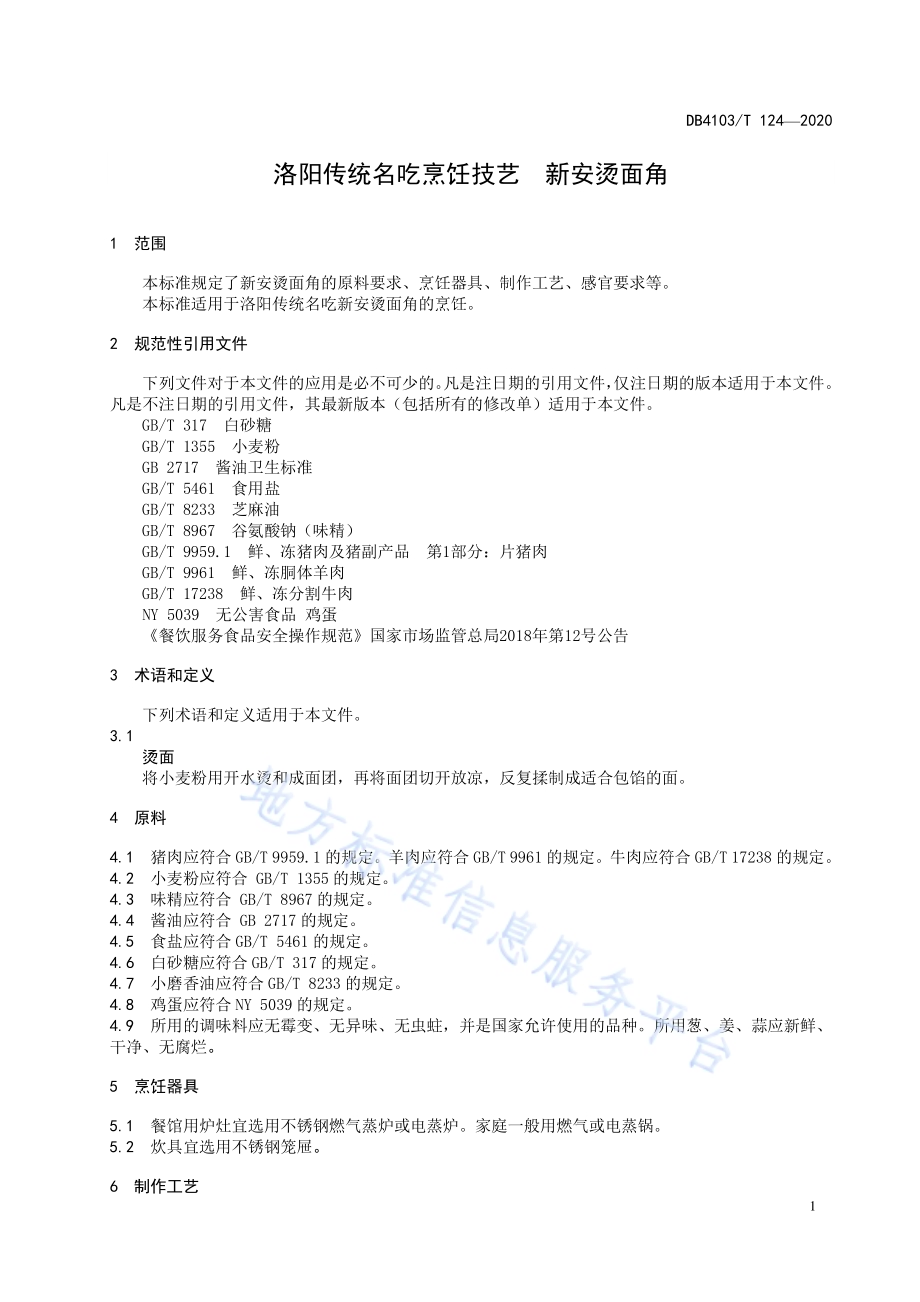洛阳传统名吃烹饪技艺 新安烫面角DB4103／T 124—2020.pdf_第5页