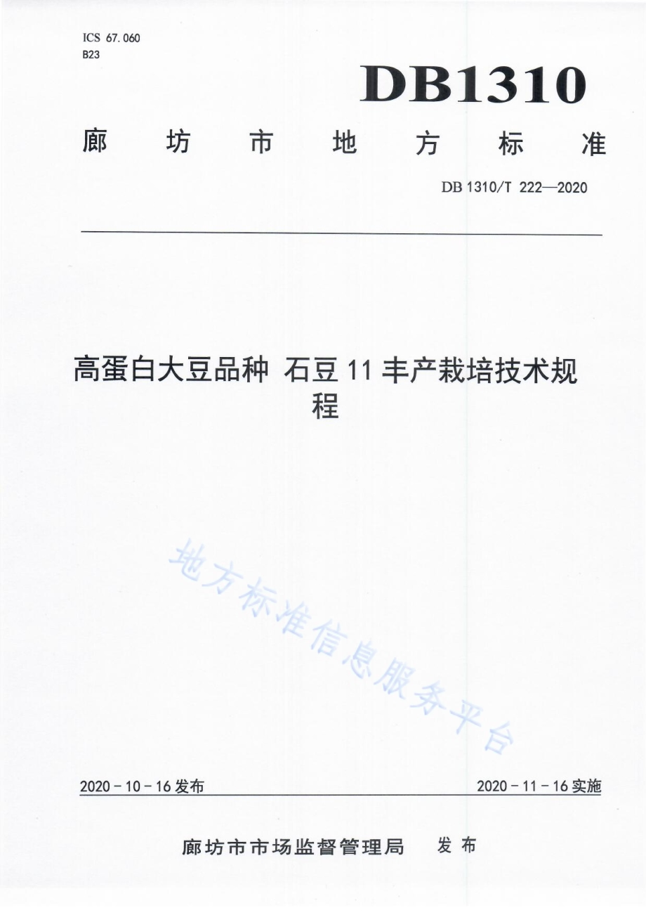 高蛋白大豆品种 石豆11丰产栽培技术规程DB1310／T 222-2020.pdf_第1页