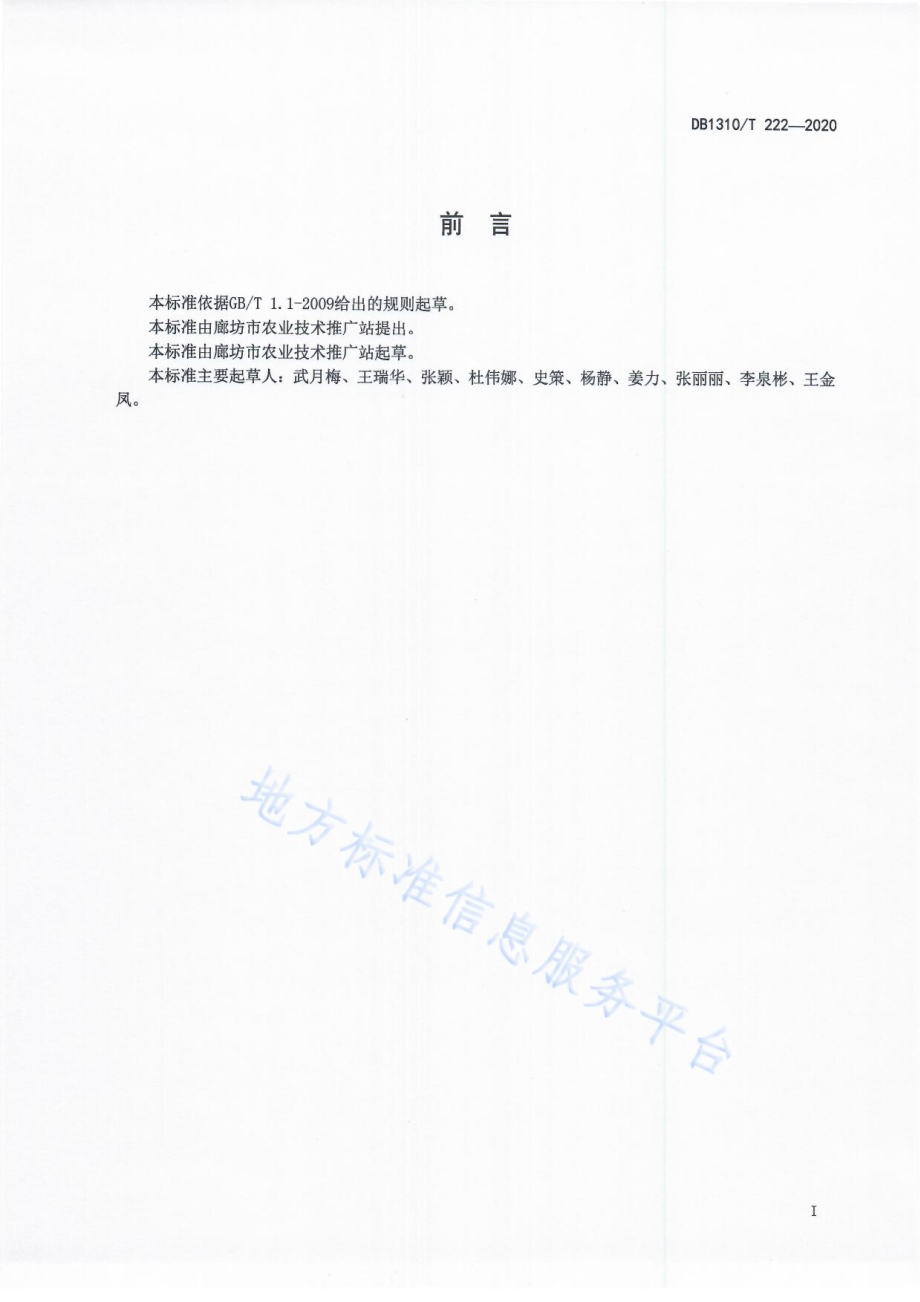 高蛋白大豆品种 石豆11丰产栽培技术规程DB1310／T 222-2020.pdf_第2页