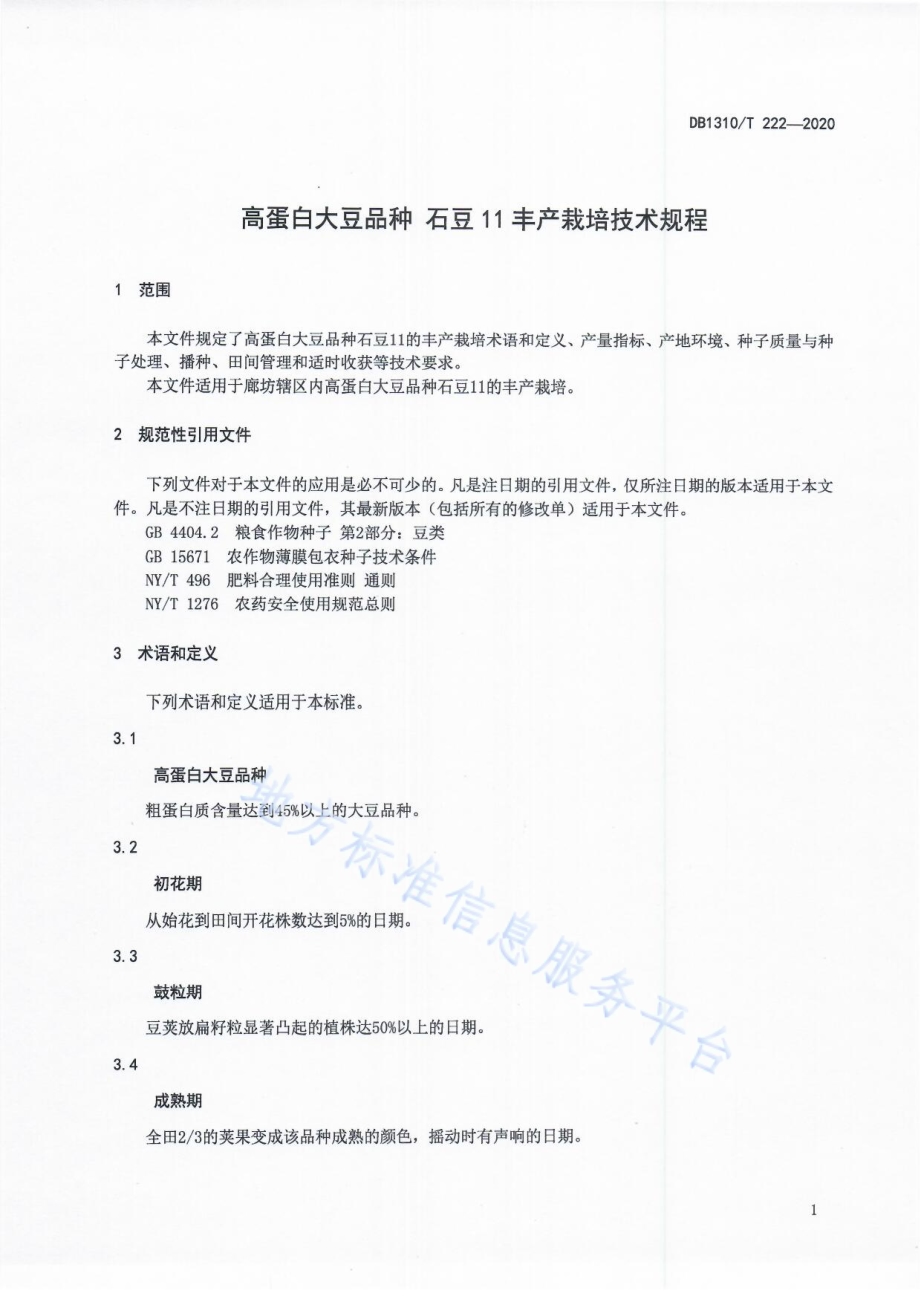 高蛋白大豆品种 石豆11丰产栽培技术规程DB1310／T 222-2020.pdf_第3页