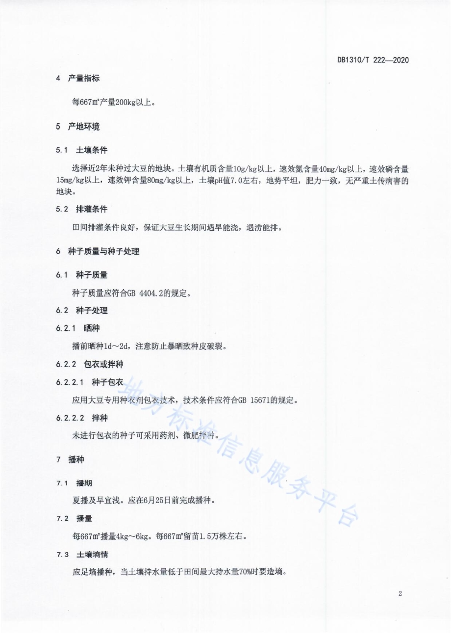 高蛋白大豆品种 石豆11丰产栽培技术规程DB1310／T 222-2020.pdf_第4页